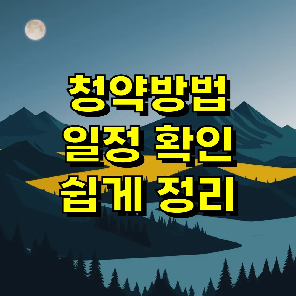 청약방법 일정 확인 쉽게 정리