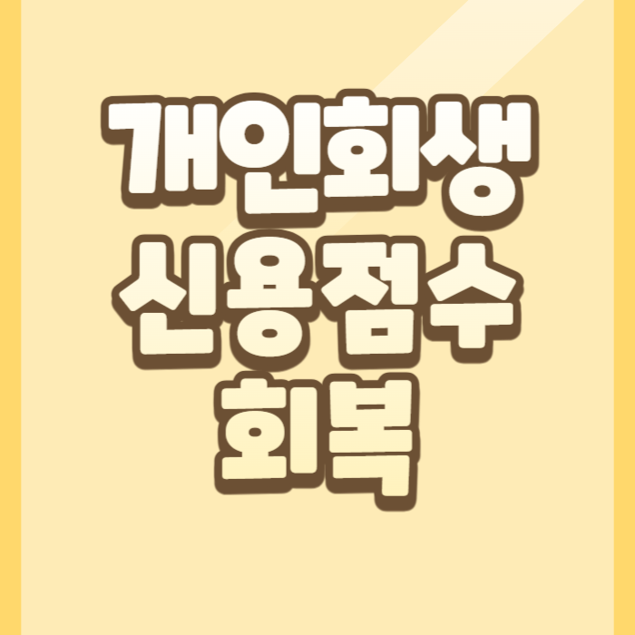 개인회생 신용점수 회복