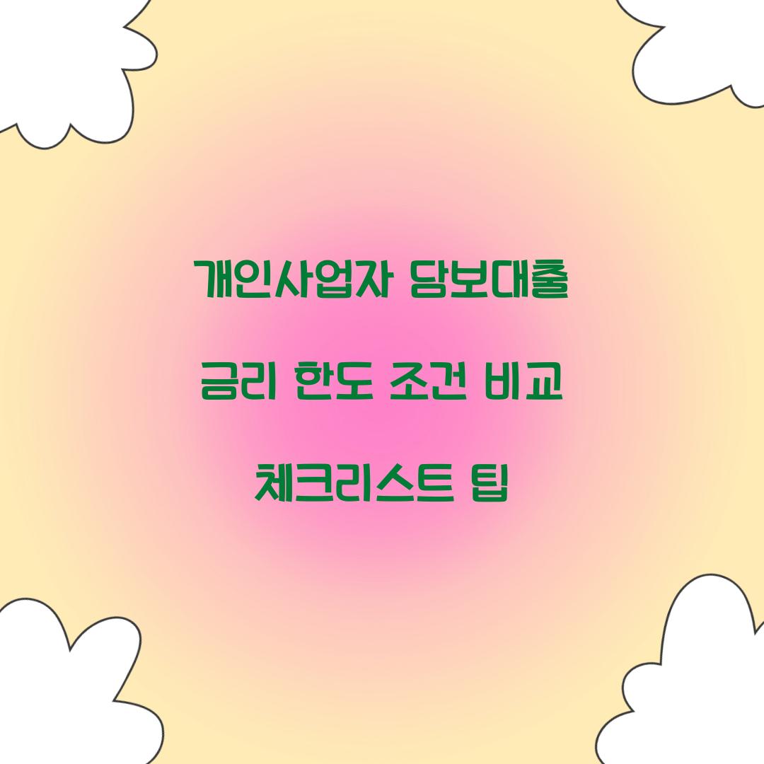 개인사업자 담보대출