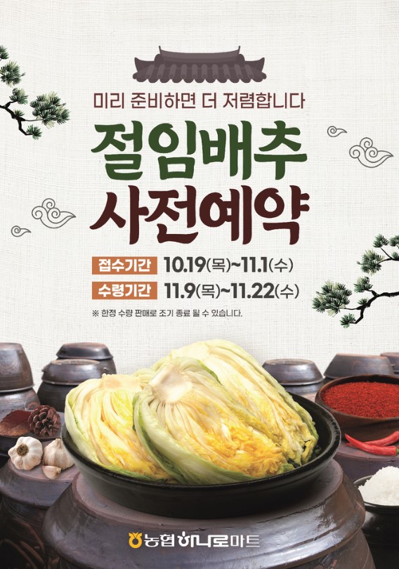 농협 하나로마트 절임배추