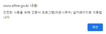 개인정보 보호를 위해 필수 보안 프로그램을 설치하도록 안내하는 창