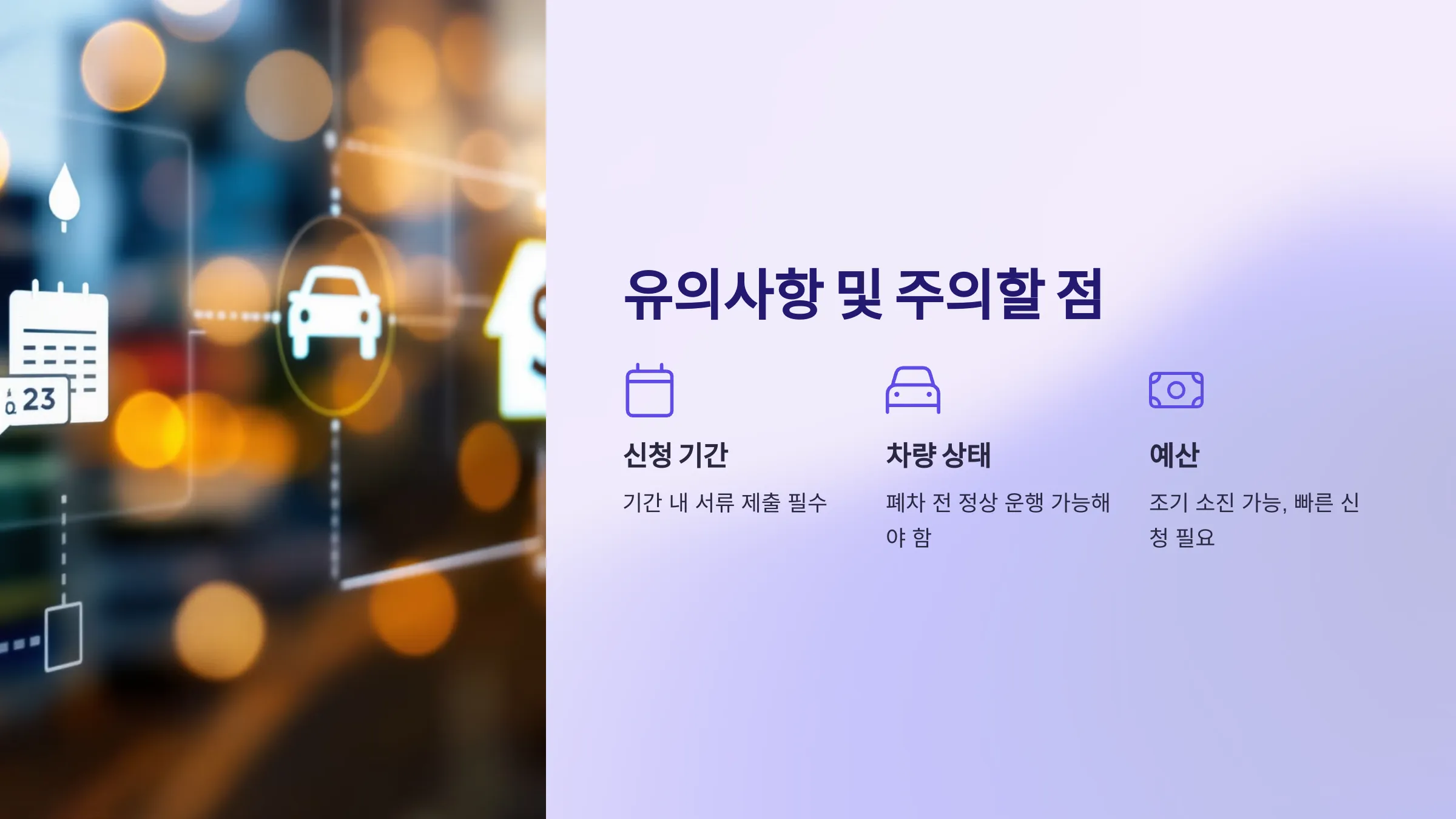 노후 경유차 폐차 지원금 신청방법, 배출가스 등급 확인, 저공해조치 신청, 조기 폐차 신청