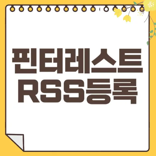 핀터레스트 RSS등록