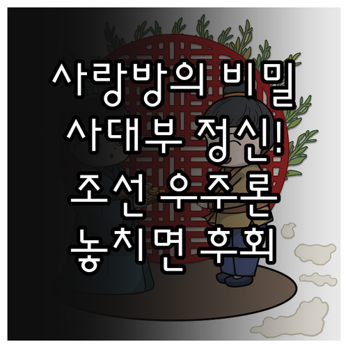 사랑방의 건축적 의미: 조선시대 남성..