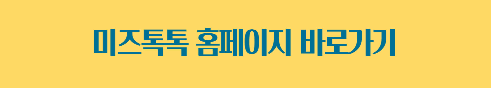 미즈톡톡 홈페이지 바로가기