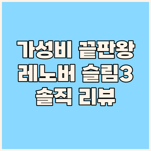 가성비 노트북 끝판왕 레노버 아이디어..