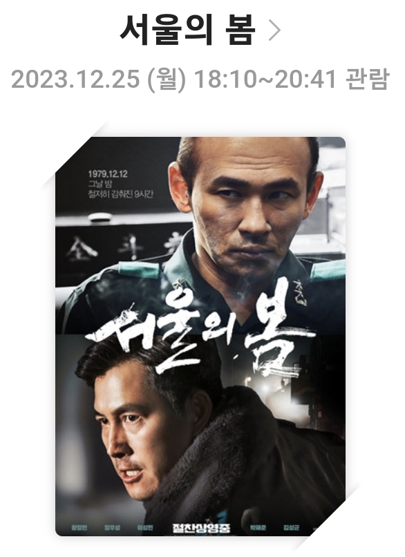 &lt;서울의 봄&gt;영화리뷰, 줄거리 및 스토리, 배우, 총평