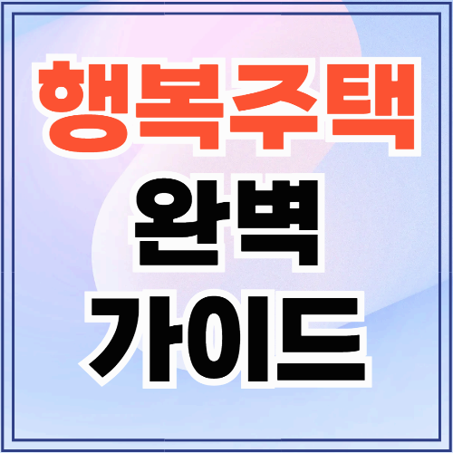 행복주택 완벽 가이드