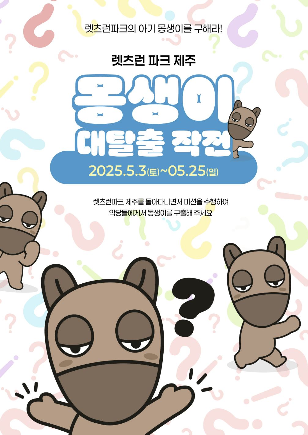 제주도 렛츠런파크 몽생이 대탈출 작전 사진