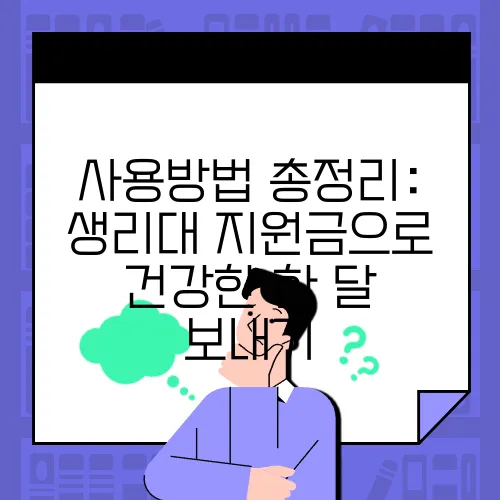 사용방법 총정리: 생리대 지원금으로 건강한 한 달 보내기