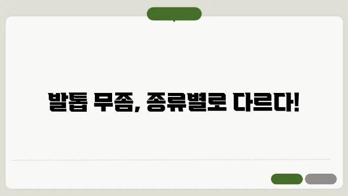 발톱 무좀 종류