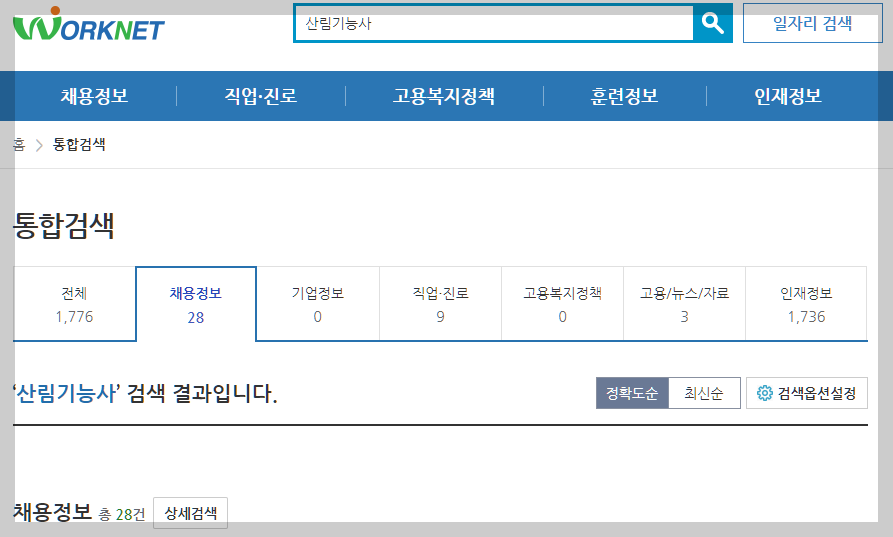 산림기능사 자격취득자 워크넷 채용정보 설명하는 사진