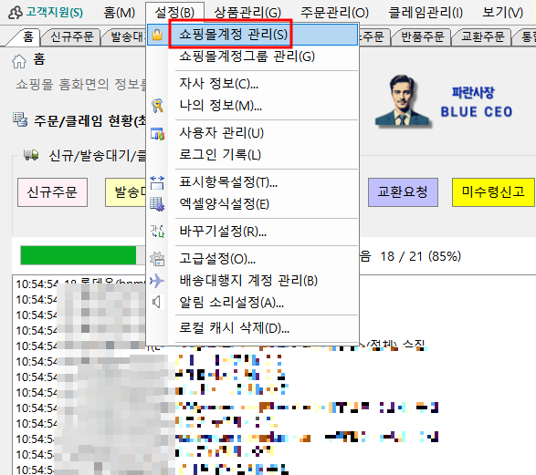 주문통합-프로그램-샵마인-아이디-비밀번호-변경하는법-쇼핑몰계정관리클릭