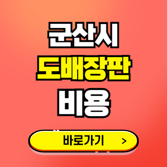 군산시 도배 장판 시공업체 비용 확인하기 ❘ 추천 비교견적 가격 문의