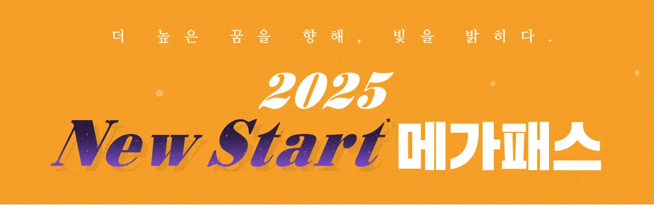 주황색 바탕 직사각형 안
흰글씨 - 2025
아래 보라색 글씨 - new start 
옆 - 메가패스