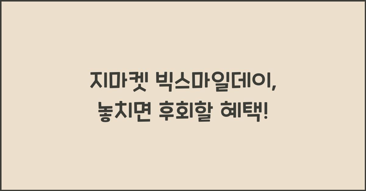 지마켓 빅스마일데이