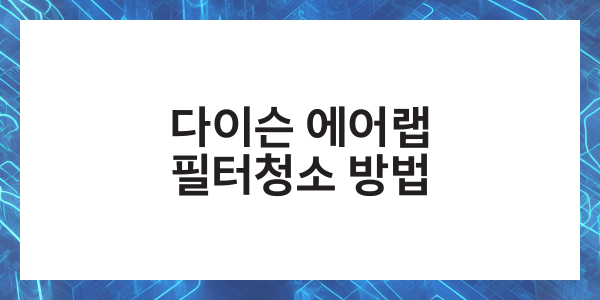 다이슨 에어랩 필터청소 사용법