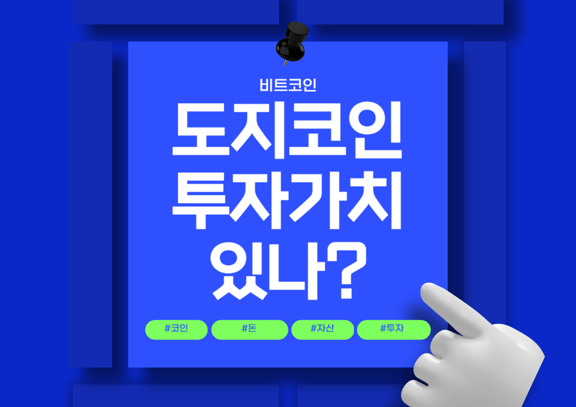 투자 가치가 있을까? 도지코인에 대한 모든 것