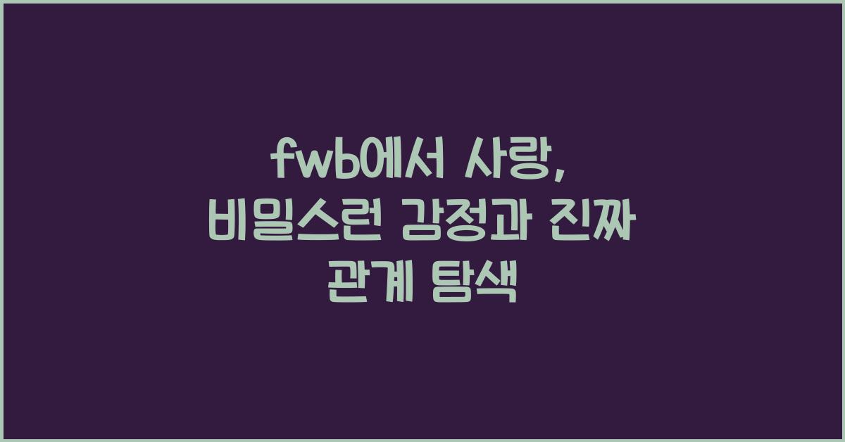 fwb에서 사랑