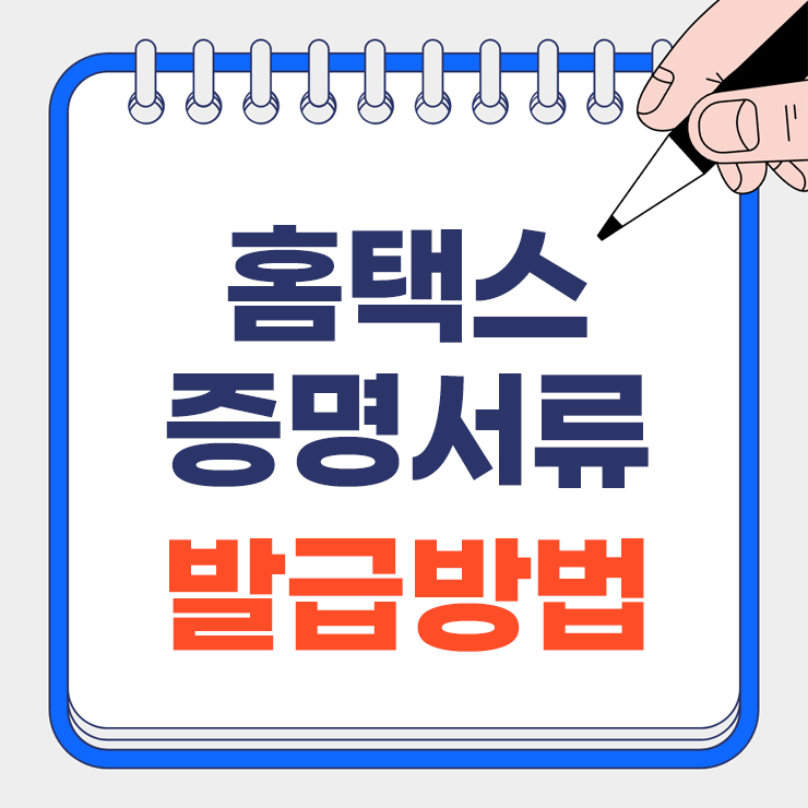 홈택스 증명서류 발급