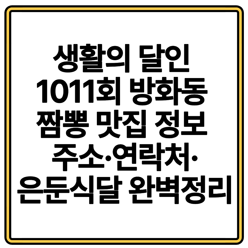 생활의 달인 1011회 방화동 짬뽕 맛집 정보 주소·연락처·은둔식달 완벽정리