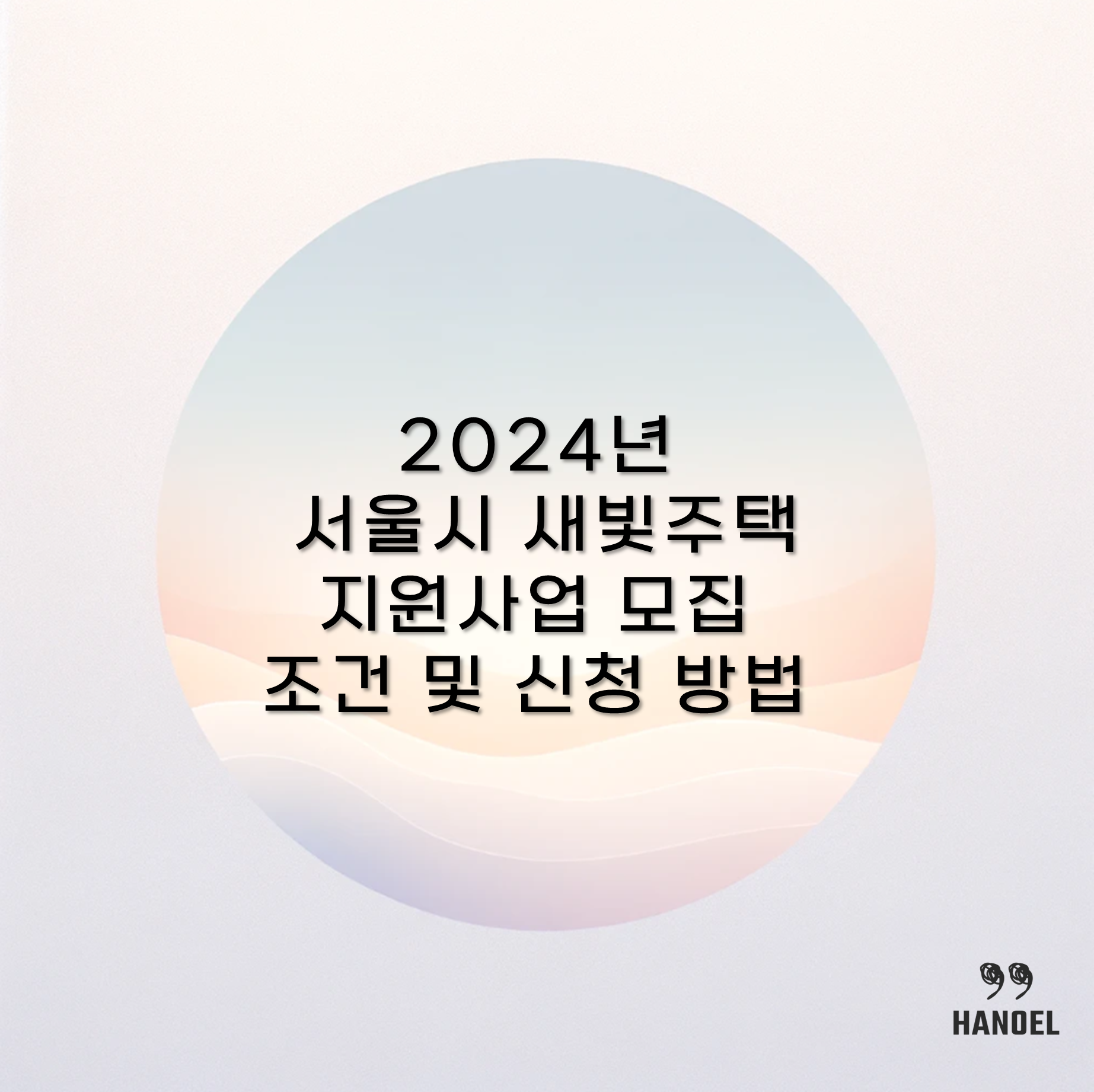 2024년 서울시 새빛주택 지원사업 모집 조건 및 신청 방법