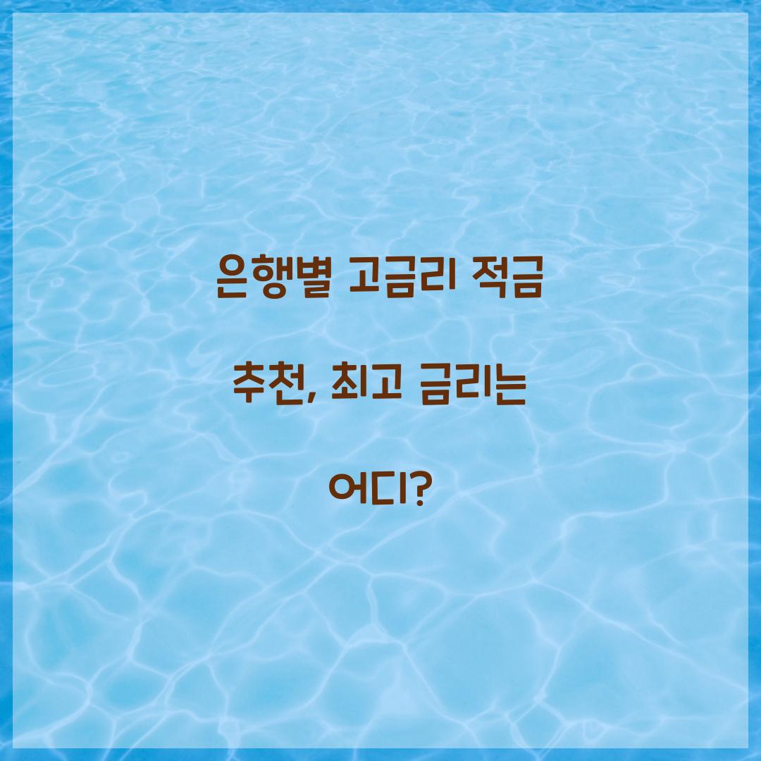 은행별 고금리 적금 추천