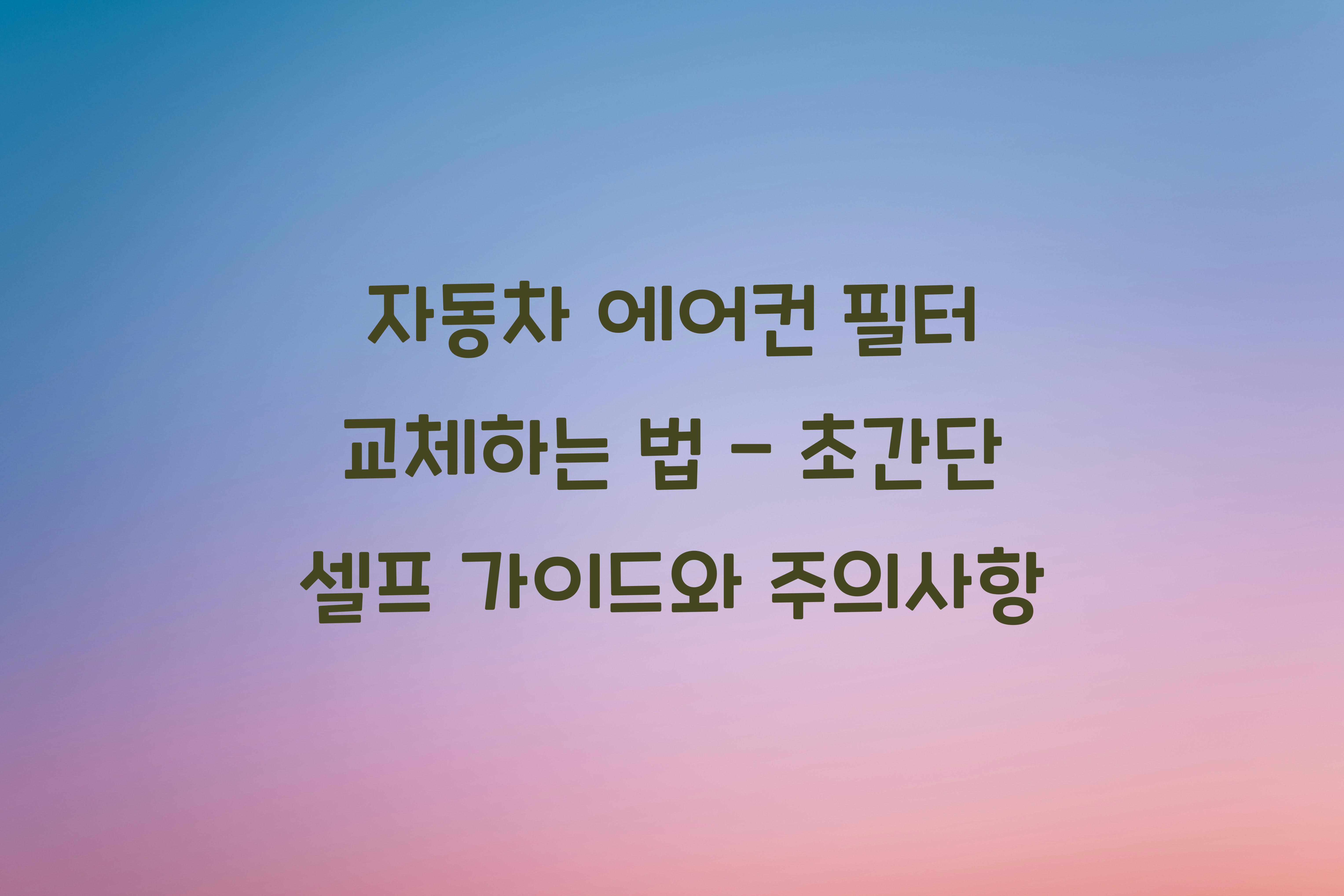 자동차 에어컨 필터 교체하는 법