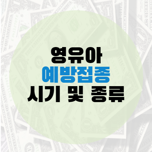 영유아 예방접종 시기 종류
