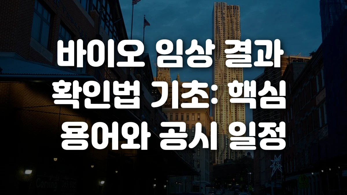 바이오 임상 결과 확인법 기초 핵심 용어와 공시 일정