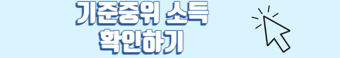 기준중위 소득 확인하기