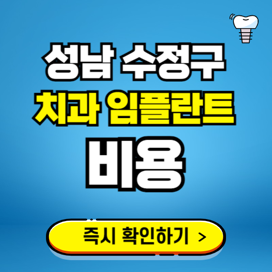 성남 수정구 임플란트 가격 비용 조회하기 ❘ 내 근처 저렴한 치과 찾기