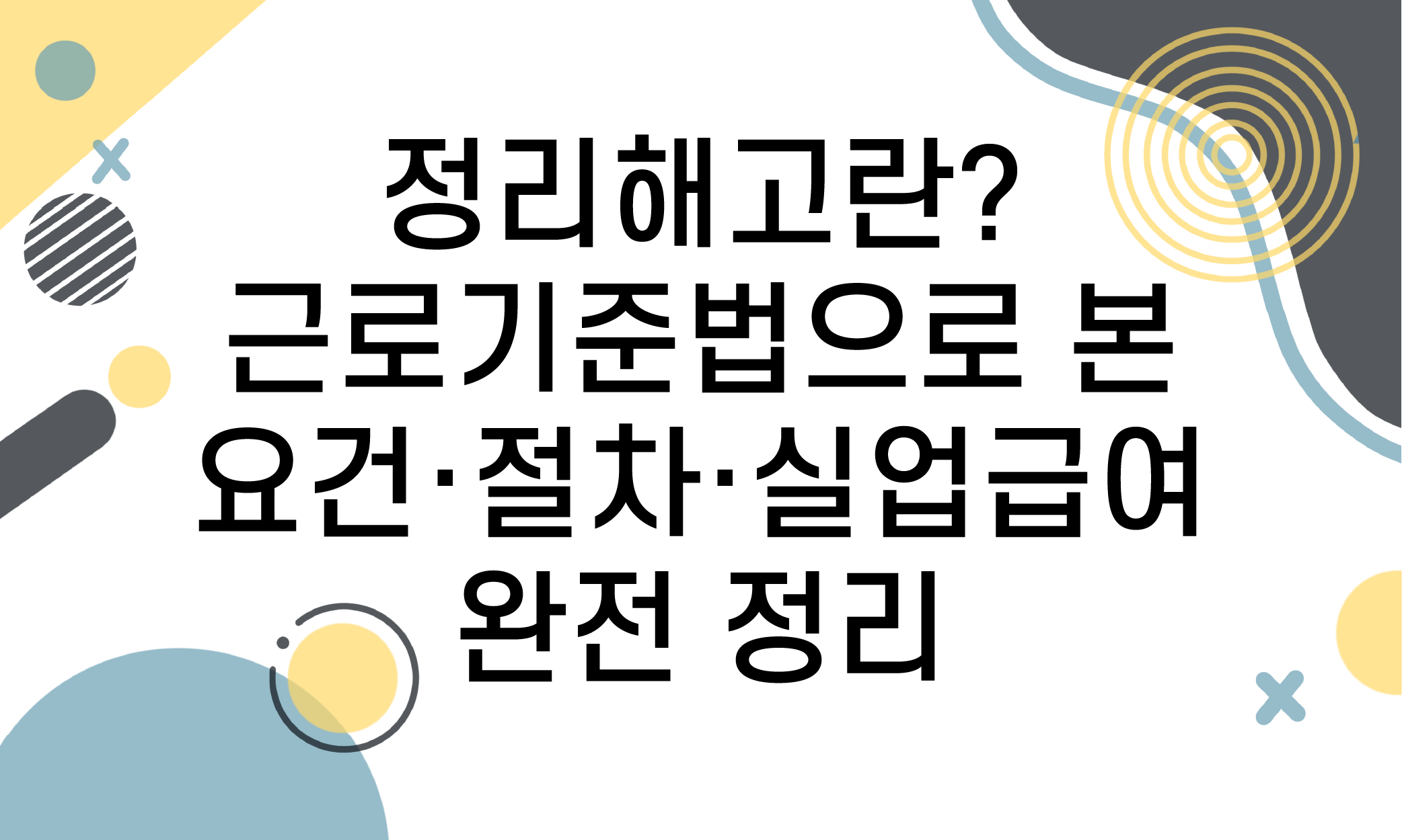 정리해고 실업급여