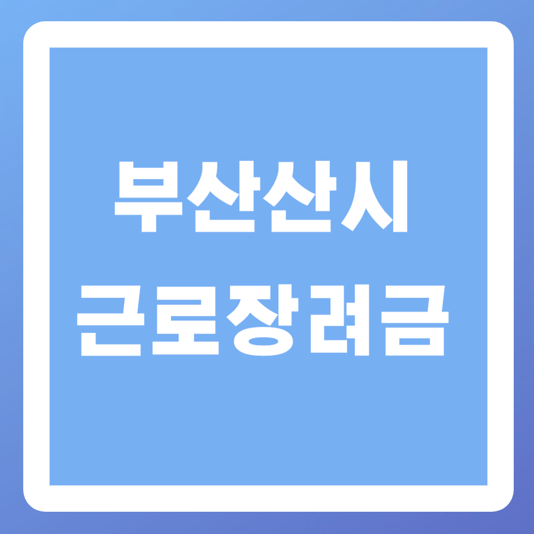 부산시 근로장려금 신청기간, 신청방법, 신청조건, 지급일