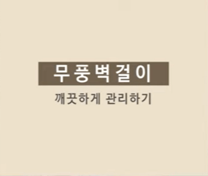 삼성 무풍 벽걸이 에어컨 청소방법2