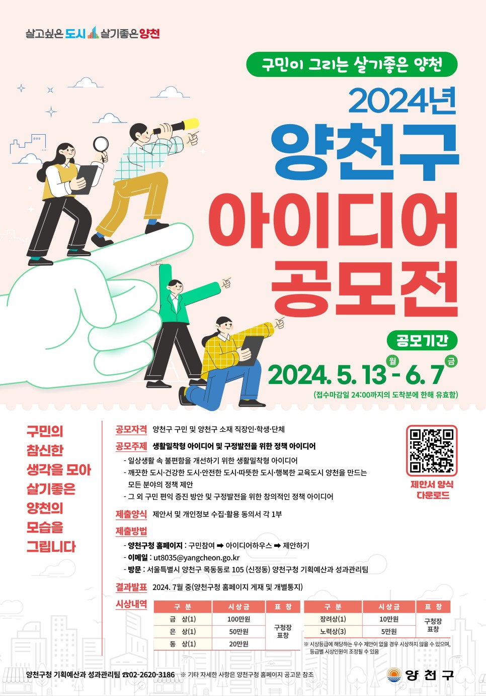 2024 양천구 아이디어 포스터