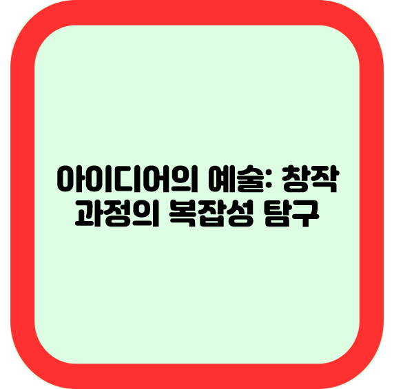 아이디어의 예술: 창작 과정의 복잡성 탐구