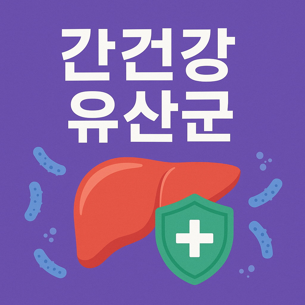 간건강 유산균