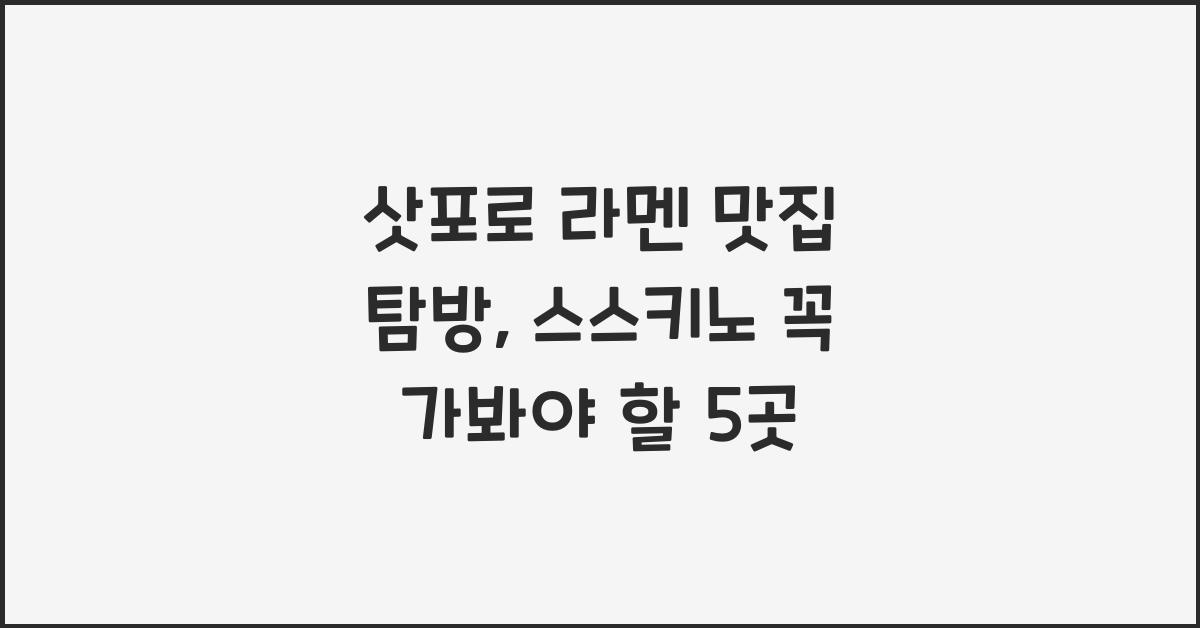 삿포로 라멘