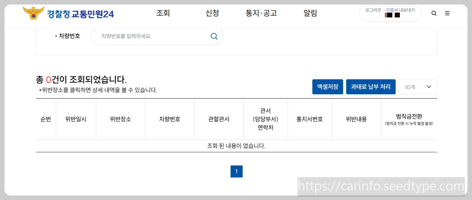 교통민원24 이파인 단속내역 페이지