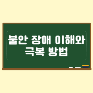 불안 장애의 이해와 극복 방법