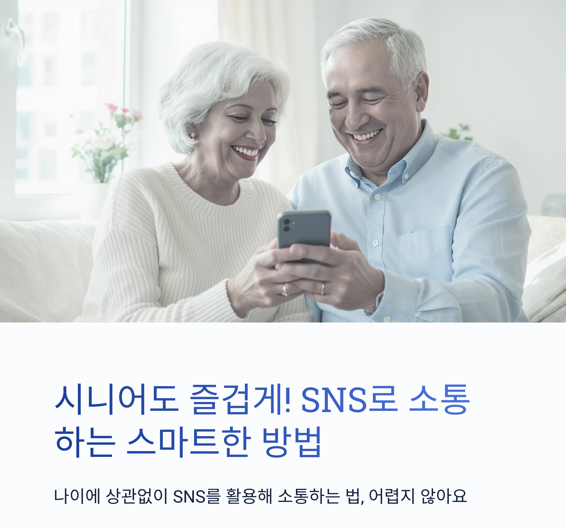 시니어도 즐겁게! SNS로 소통하는 스마트한 방법