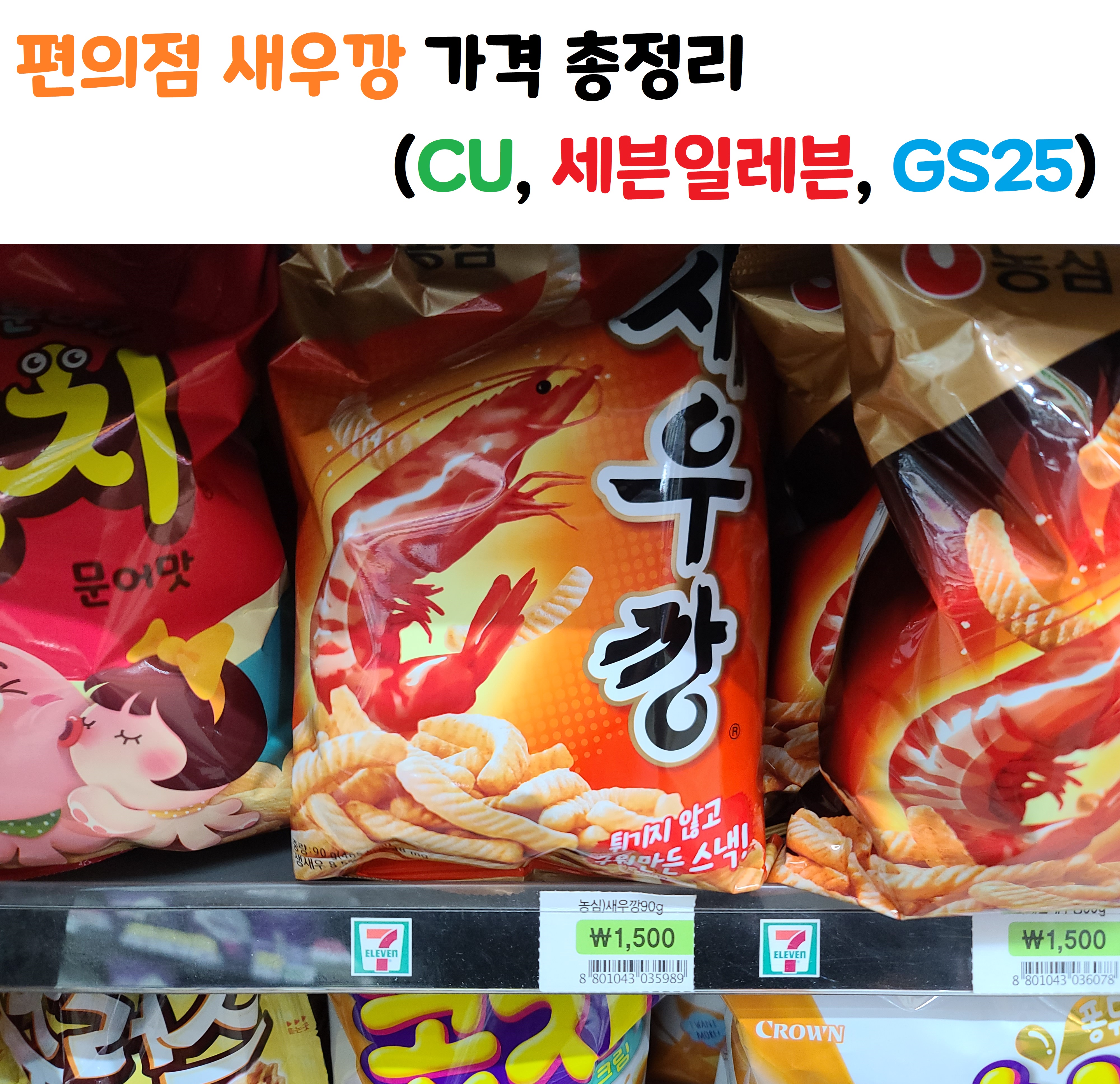 편의점 새우깡 가격 총정리