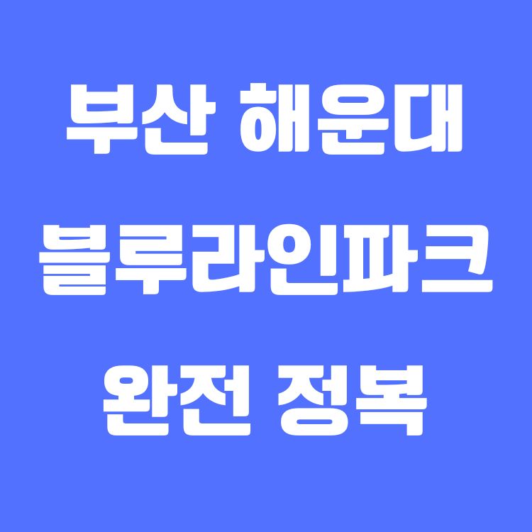 부산 해운대 블루라인파크 완전 정복|레일 위를 걷는 감성여행