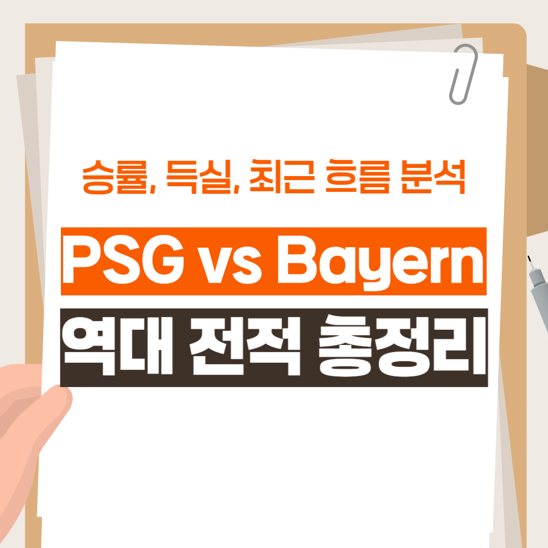 PSG vs Bayern 역대 전적 총정리