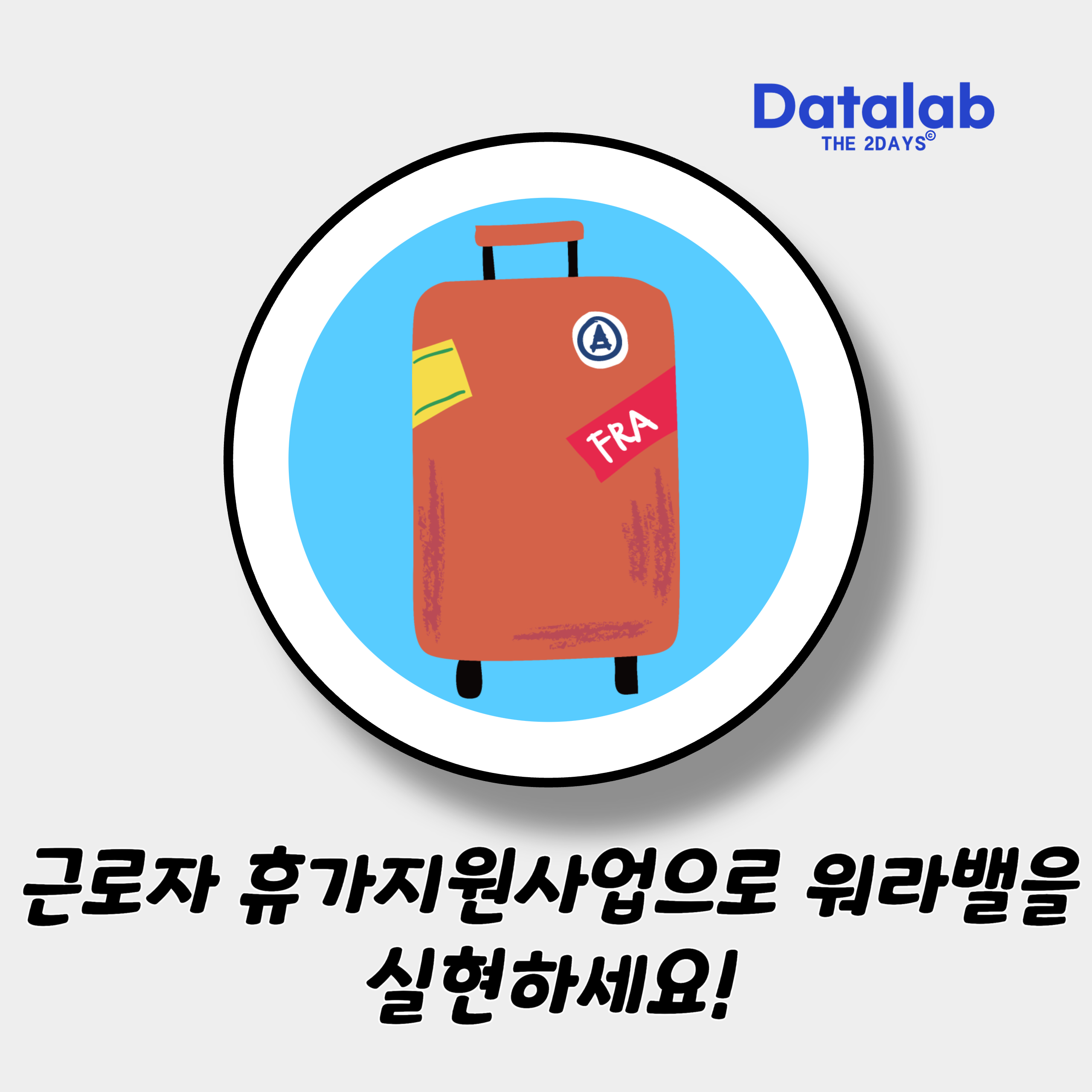 근로자 휴가지원사업으로 워라밸을 실현하세요!