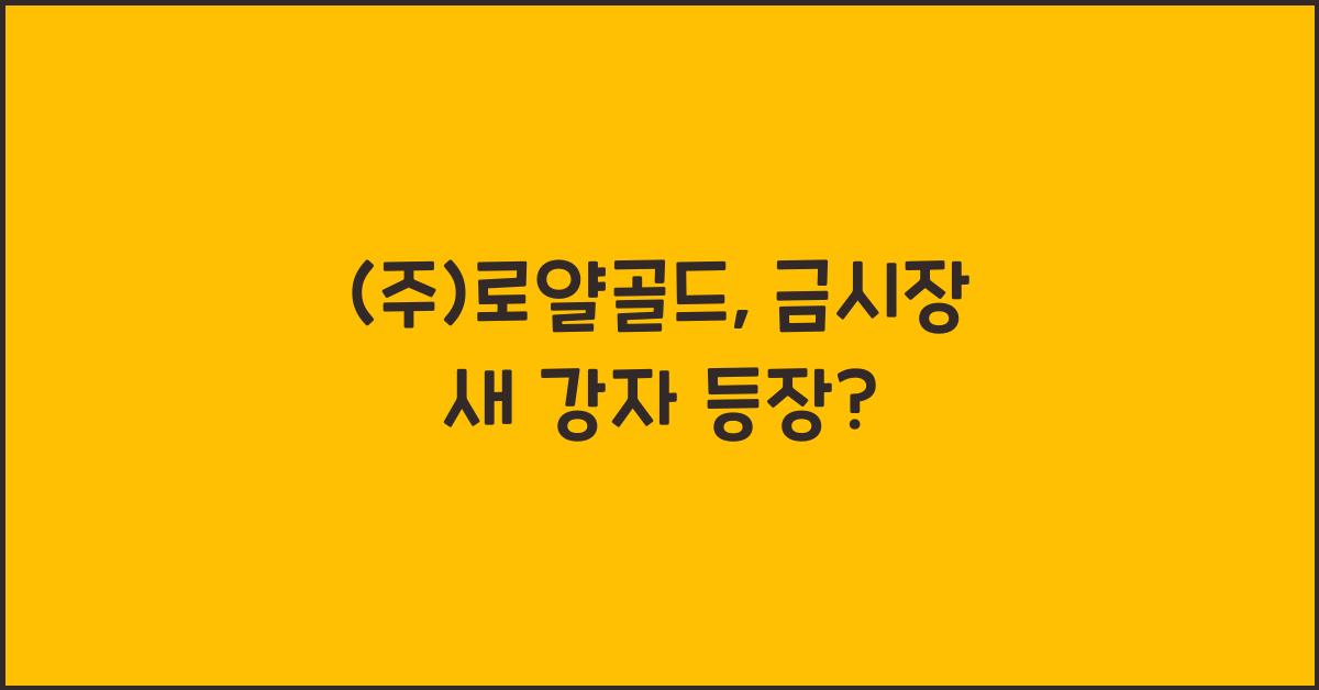(주)로얄골드
