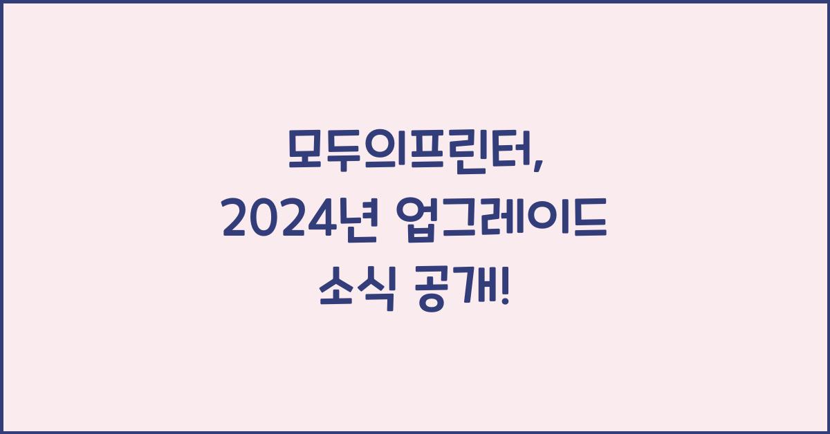 모두의프린터