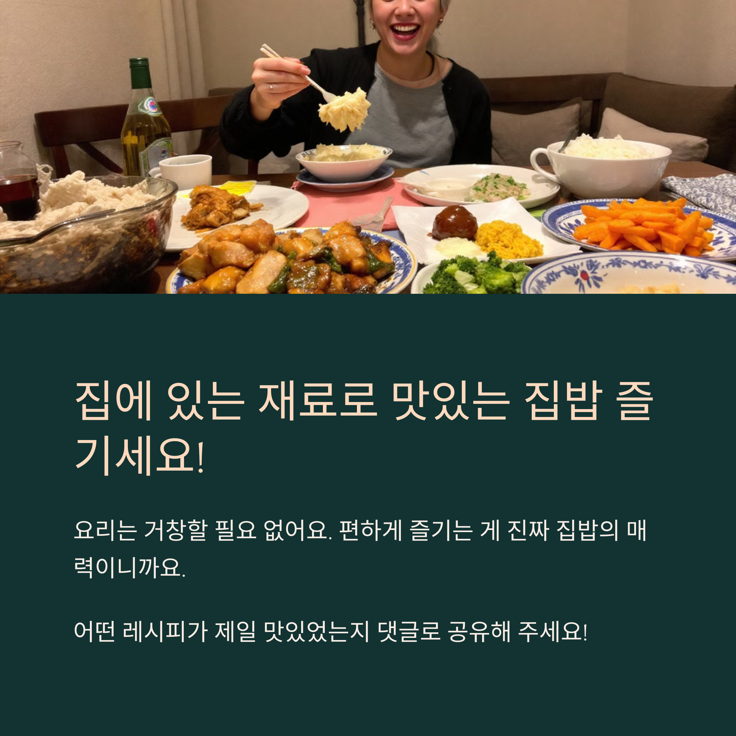 집에 있는 재료로 맛있는 집밥 즐기세요