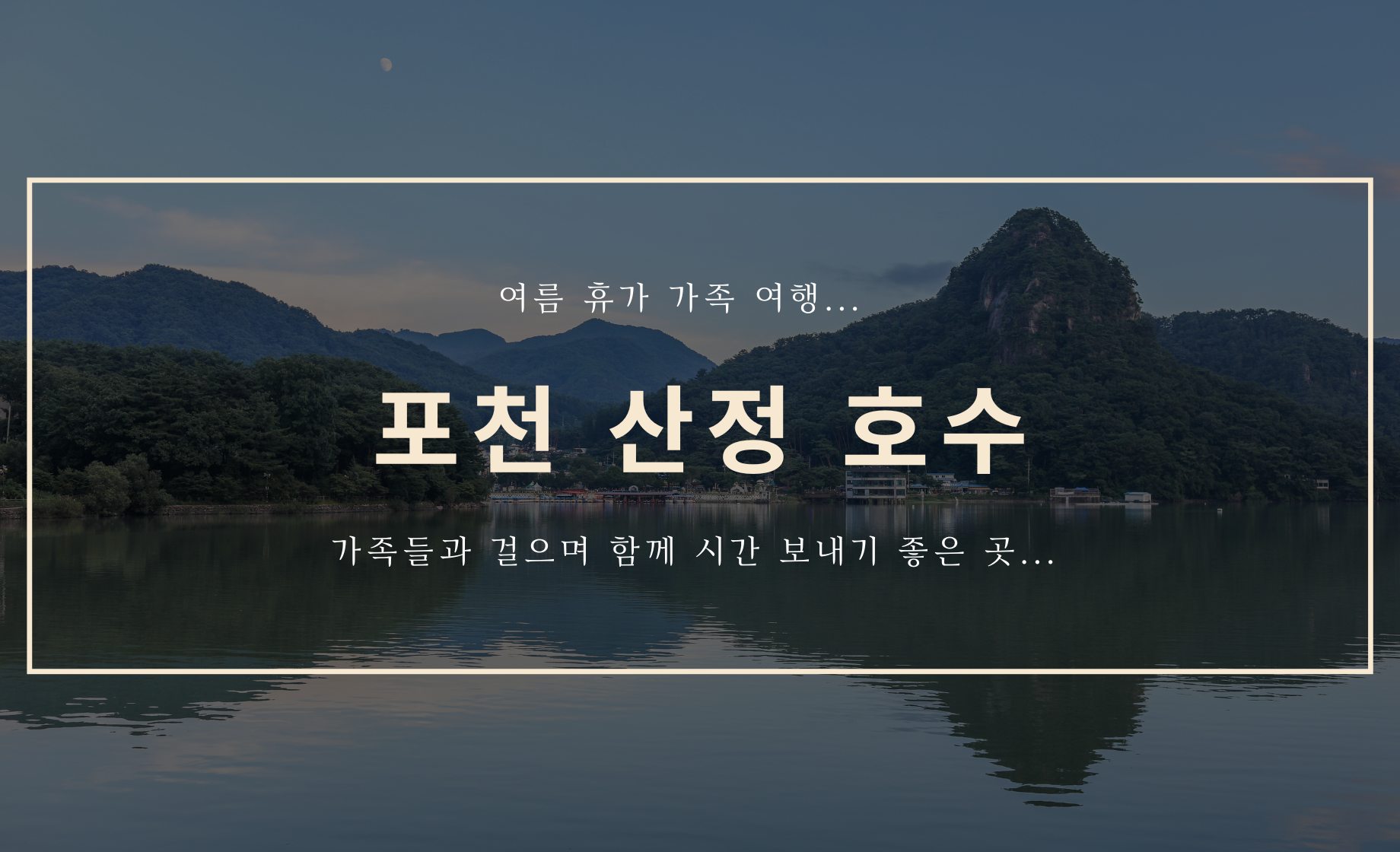 여름 가족 여행 - 포천 산정호수